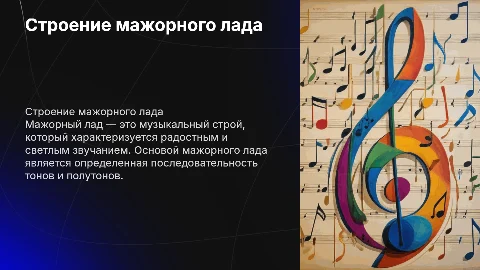 Строение мажорного лада