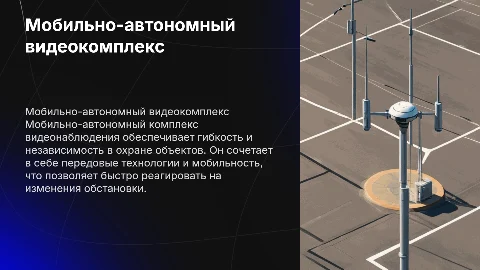 Мобильно-автономный комплекс видеонаблюдения
