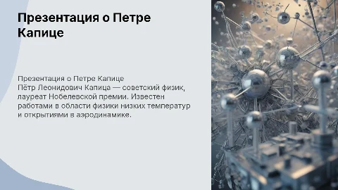 Презентация о Петре Капице: биография и достижения