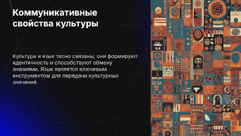 Коммуникативные свойства культуры и роль языка