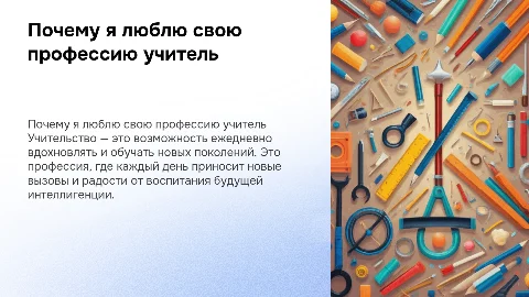 Почему я люблю с вою профессию учитель