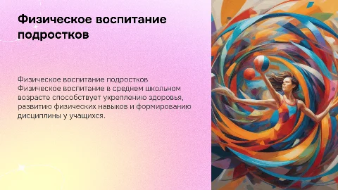 физическое воспитание в среднем школьном возрасте