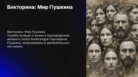 Викторина "Творчество Пушкина"