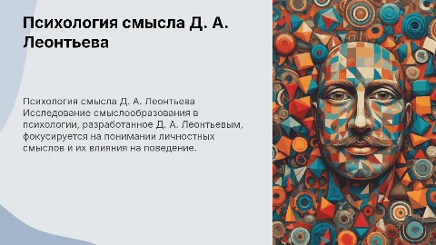 Психология смысла Д. А. Леонтьева