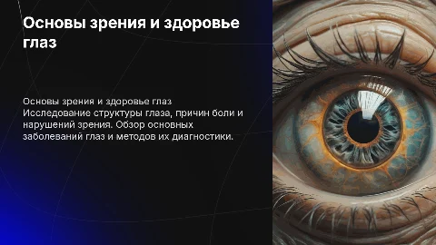 Зрение и здоровье глаз: причины боли и нарушения зрения