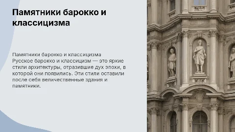 Основные памятники русского барокко и классицизма