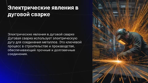 Электрические явления в дуговой сварке