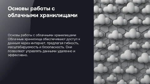 Принципы работы с облачными хранилищами