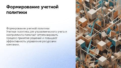 Формирование учетной политики для управленческого учета