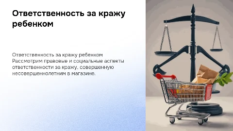 Ответственность за кражу ребенком в магазине