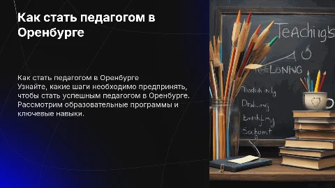 Как стать педагогом в Оренбурге