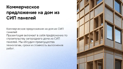 Коммерческое предложение на строительство загородного дома