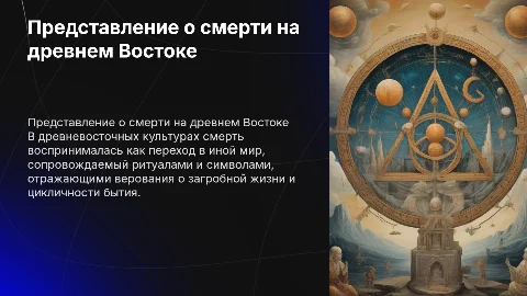 Представление о сметри в древнем востоке