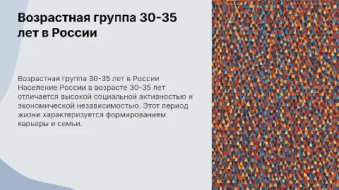 Характеристика населения России в возрасте 30-35 лет