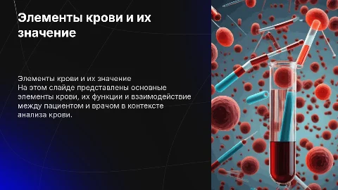 элементы крови, пробирка, пациент врач
