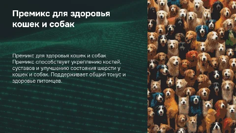 Премикс для здоровья костей и суставов у кошек и собак