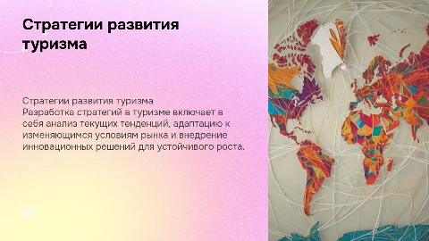 РАЗРАБОТКА СТРАТЕГИЙ РАЗВИТИЯ В СФЕРЕ ТУРИЗМА
