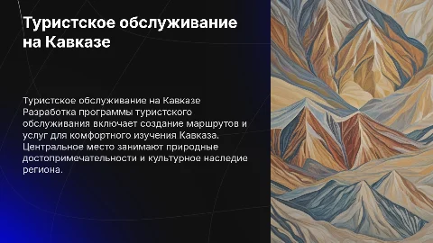 Разработка программы туристского обслуживания на Кавказе