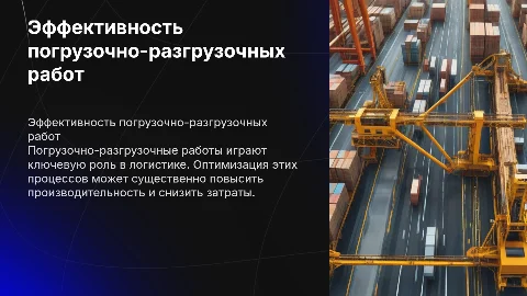 Приведение погрузочно-разгрузочных работ