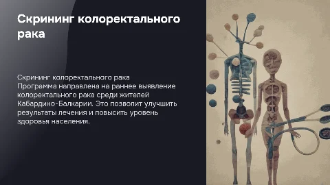 Программа Скрининга колоректального рака в Кабардино-Балкарии