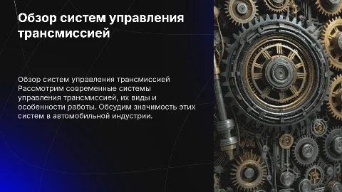 Презентация: Обзор систем управления трансмиссией