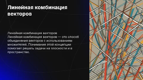 Линейная комбинация векторов для школьников доступным языком