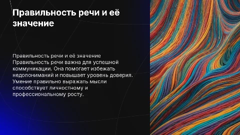 правильность речи
