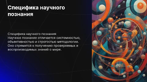 Cпецифика научного познания