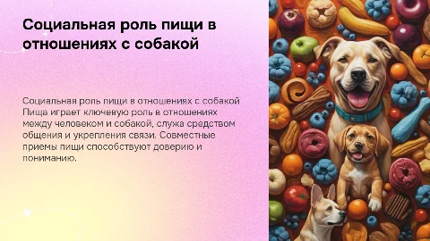 Социальная роль пищи в отношениях с собакой