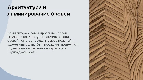 Архитектура и ламинирование бровей