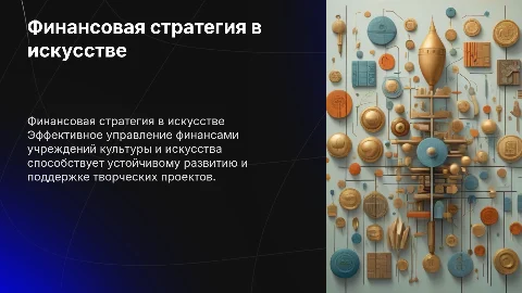 Финансовая стратегия учреждении культуры и искусства
