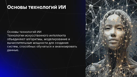 Теоретические основы технологий искусственного интеллекта