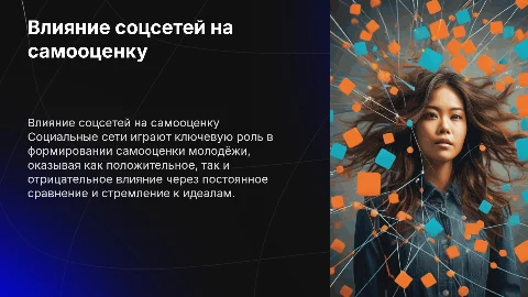 Влияние социальных сетей на самооценку молодёжи