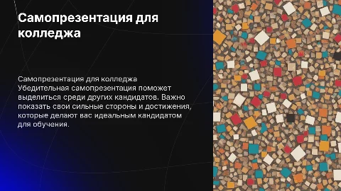 Самопрезентация по поступлению в коледж