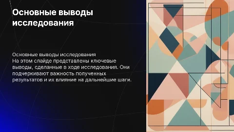 Выводы