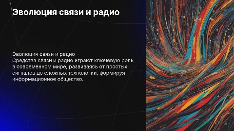 Развитие средств связи и радио