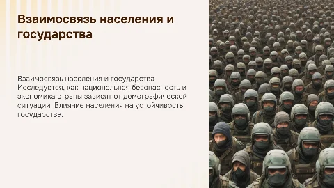 Взаимосвязь народного населения и национальная безопасность