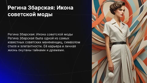 Регина збарская
