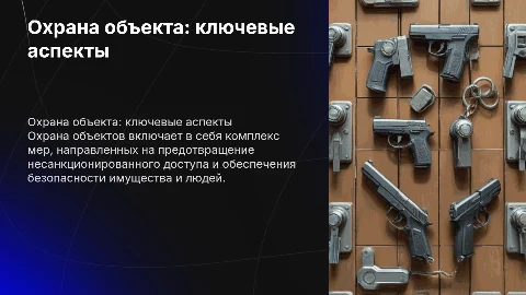 охрана объекта: понятие, особенности организации
