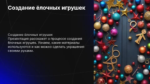 Презентация на тему создания ёлочных игрушек 3 класс