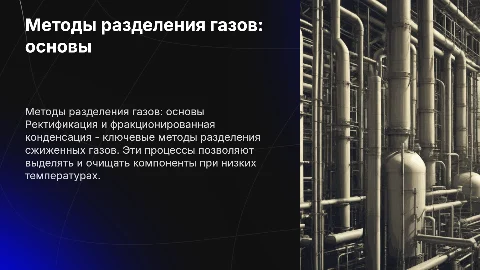 Методы разделения: ректификация и фракционированная конденсация