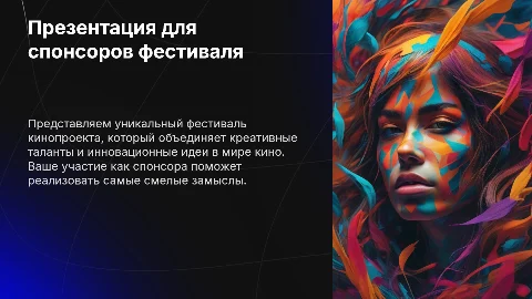 Для спонсоров фестивального кинопроекта