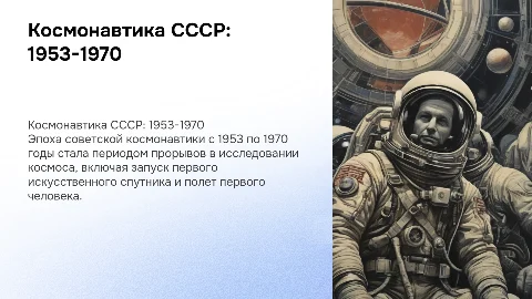 Космонавтика ссср приод с 1953 по 1970 года