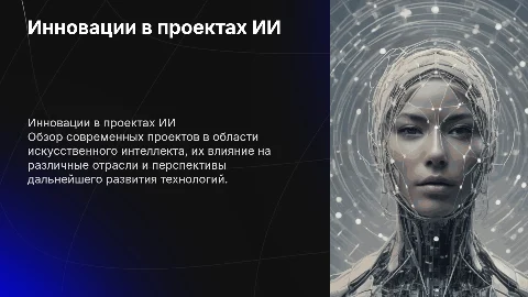 рассказ об ии проектах