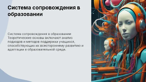 Теоретические основы системы сопровождения в образовании