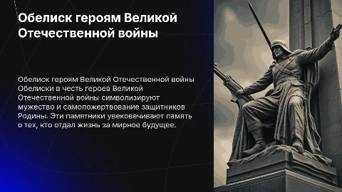 Презентация о памятнике героям Великой Отечественной войны