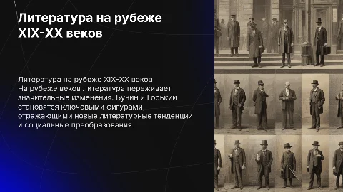 Презентация о развитии литературы на рубеже веков