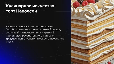 Торт наполеон