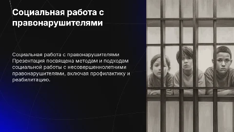 социальная работа с несовершеннолетними правонарушителями