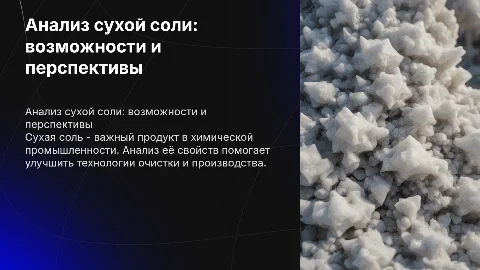 Анализ сухой соли